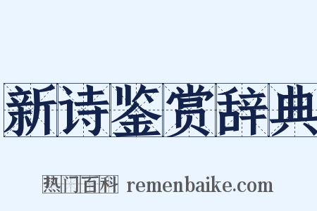 新诗鉴赏辞典是什么意思的图片